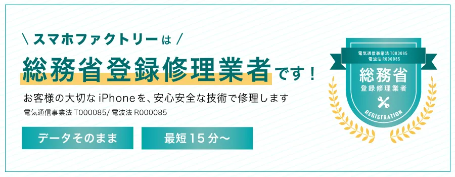 信頼の総務省登録修理業者